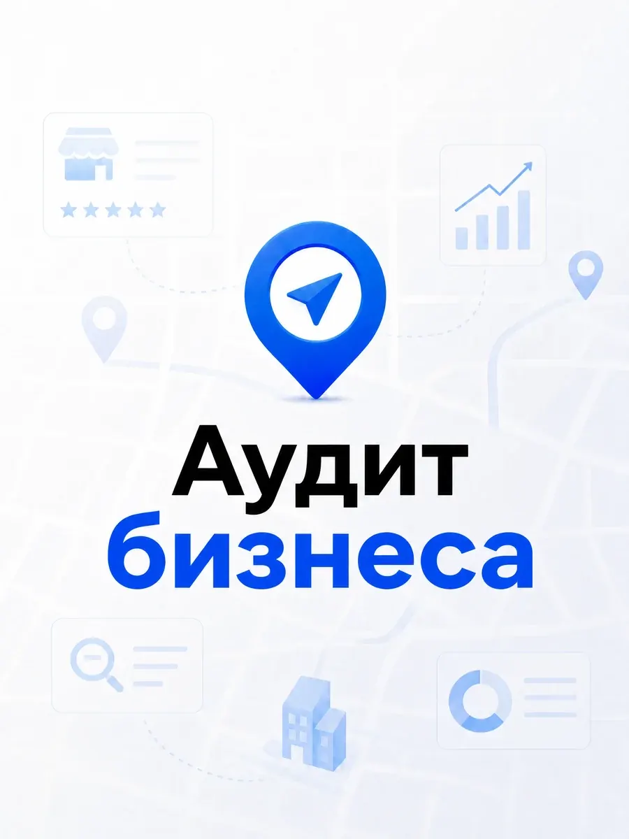 Аудит бизнеса на Яндекс Картах, 2ГИС, Google Maps и Авито