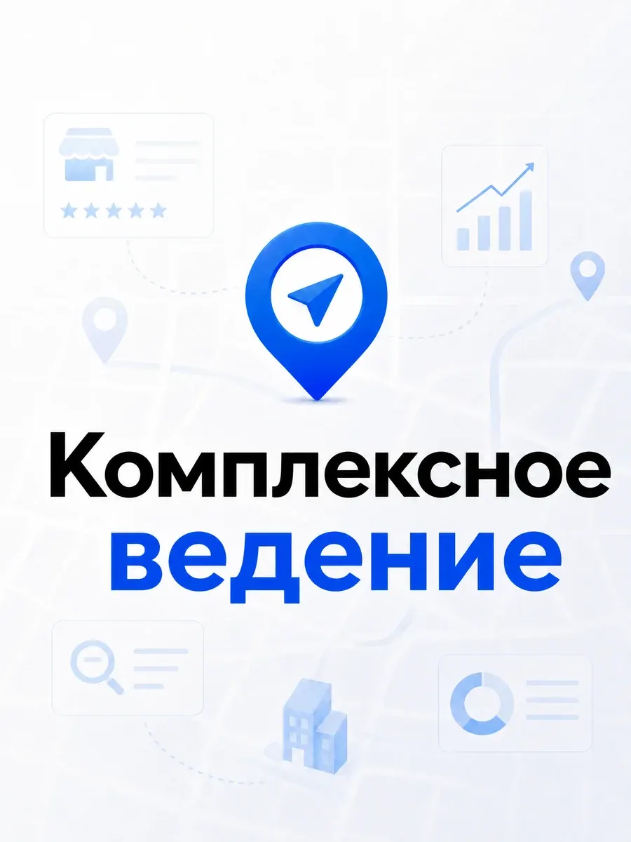 Комплексное ведение карточек бизнеса на картах
