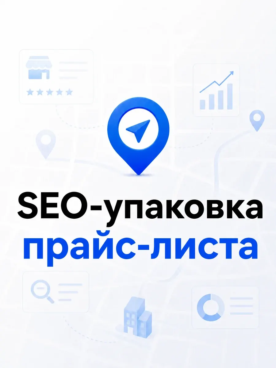 SEO-упаковка прайс-листа на картах