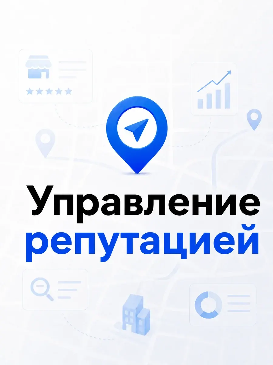 Управление репутацией и отзывами компании на картах