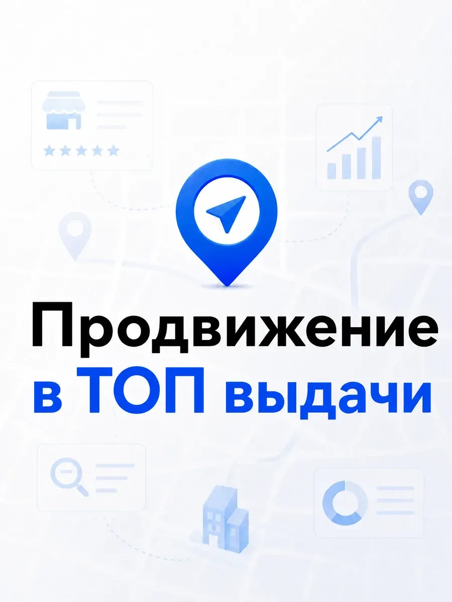 Продвижение карточки в топ выдачи на картах