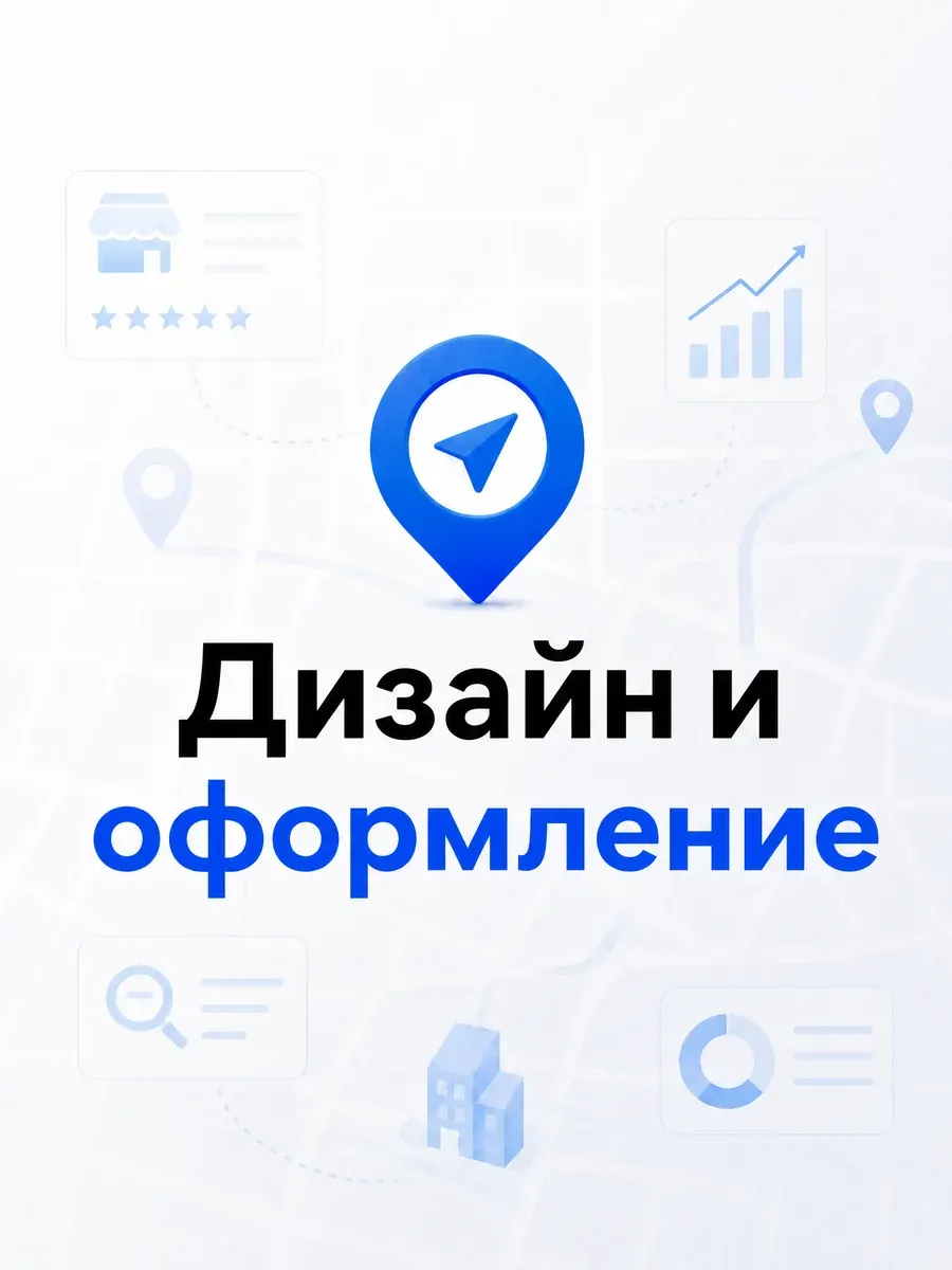 Дизайн и оформление карточки бизнеса на картах